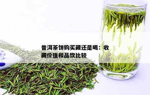 普洱茶饼购买藏还是喝：收藏价值和品饮比较