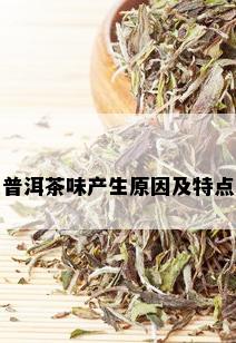 普洱茶味产生原因及特点