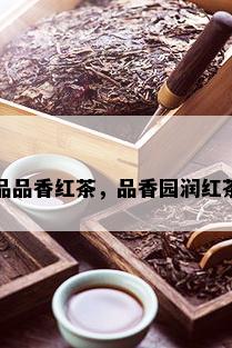 品品香红茶，品香园润红茶