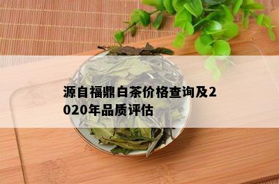 源自福鼎白茶价格查询及2020年品质评估