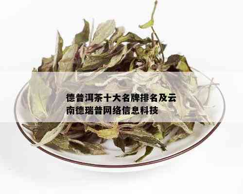 德普洱茶十大名牌排名及云南德瑞普网络信息科技