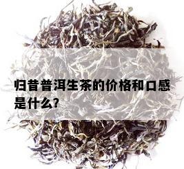 归昔普洱生茶的价格和口感是什么？