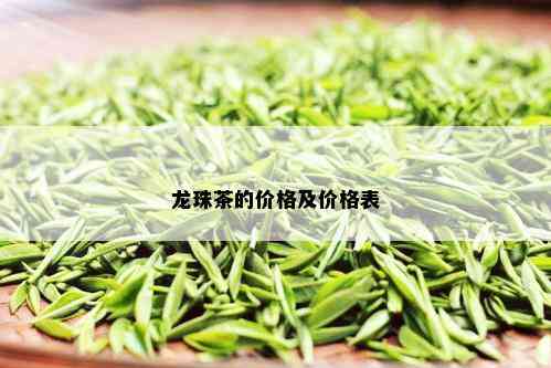 龙珠茶的价格及价格表