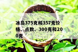 冰岛375克和357克价格、点数、300克和200克