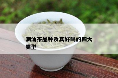 潮汕茶品种及其好喝的四大类型