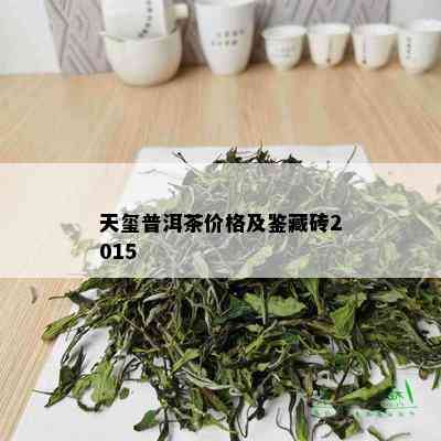 天玺普洱茶价格及鉴藏砖2015