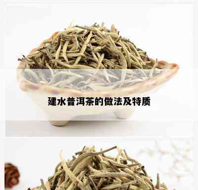 建水普洱茶的做法及特质