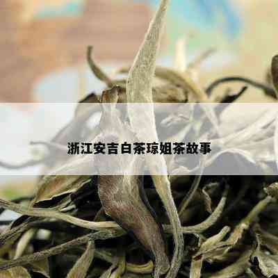 浙江安吉白茶琼姐茶故事