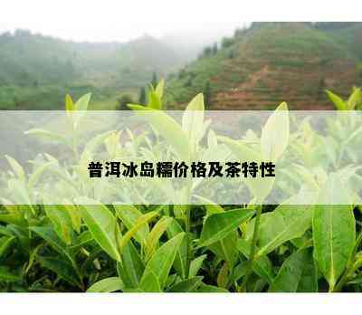 普洱冰岛糯价格及茶特性