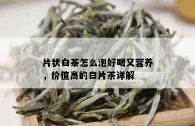 片状白茶怎么泡好喝又营养，价值高的白片茶详解