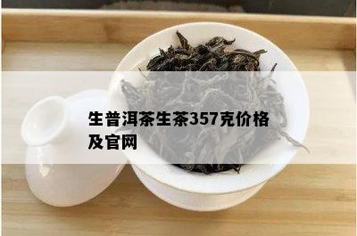 生普洱茶生茶357克价格及官网