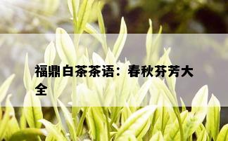 福鼎白茶茶语：春秋芬芳大全