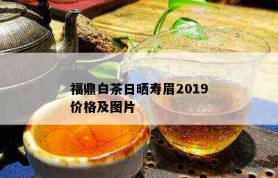 福鼎白茶日晒寿眉2019价格及图片