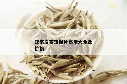 正宗眉茶饼图片高清大全及价格