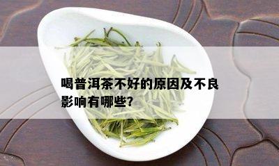 喝普洱茶不好的原因及不良影响有哪些？