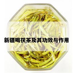 新疆喝茯茶及其功效与作用