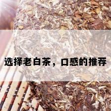 选择老白茶，口感的推荐