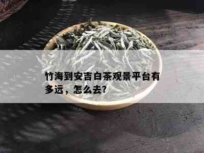 竹海到安吉白茶观景平台有多远，怎么去？