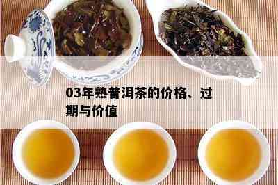 03年熟普洱茶的价格、过期与价值