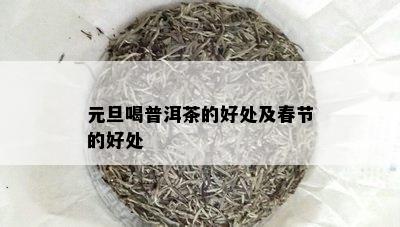 元旦喝普洱茶的好处及春节的好处