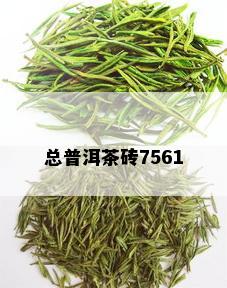 总普洱茶砖7561