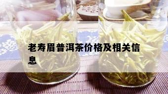 老寿眉普洱茶价格及相关信息