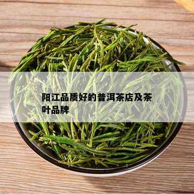 阳江品质好的普洱茶店及茶叶品牌