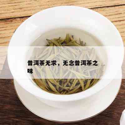 普洱茶无求，无念普洱茶之味