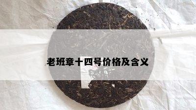 老班章十四号价格及含义