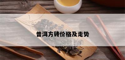 普洱方砖价格及走势