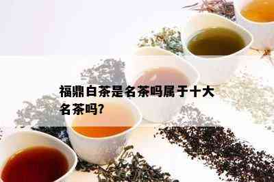 福鼎白茶是名茶吗属于十大名茶吗？