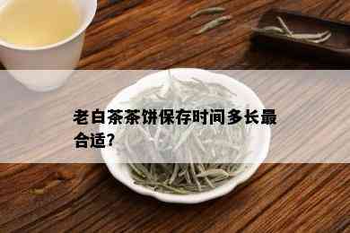 老白茶茶饼保存时间多长最合适？