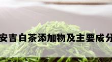 安吉白茶添加物及主要成分