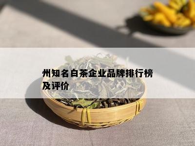 州知名白茶企业品牌排行榜及评价