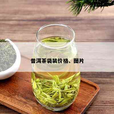 普洱茶袋装价格、图片