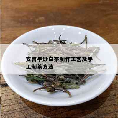 安吉手炒白茶制作工艺及手工制茶方法