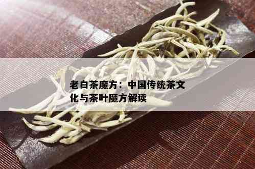 老白茶魔方：中国传统茶文化与茶叶魔方解读