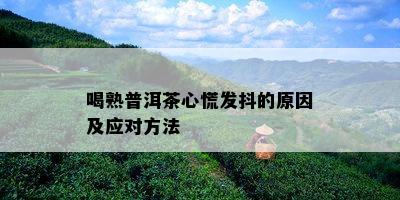 喝熟普洱茶心慌发抖的原因及应对方法