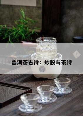 普洱茶古诗：炒股与茶诗