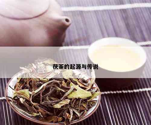 茯茶的起源与传说