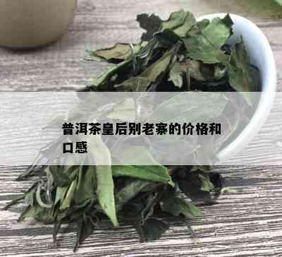 普洱茶皇后别老寨的价格和口感