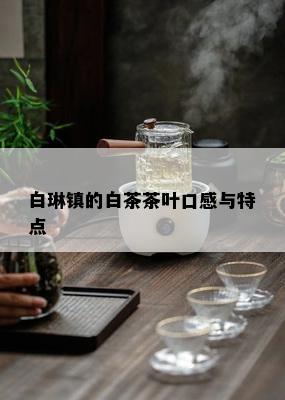 白琳镇的白茶茶叶口感与特点