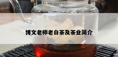 博文老师老白茶及茶业简介