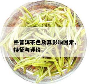 熟普洱茶色及其影响因素、特征与评价