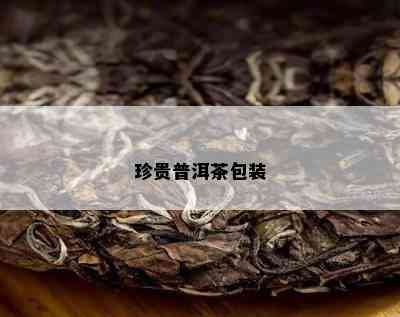 珍贵普洱茶包装