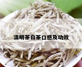 清明茶白茶口感及功效