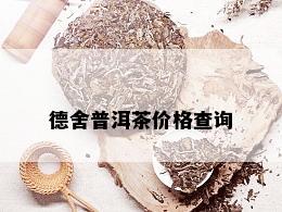 德舍普洱茶价格查询