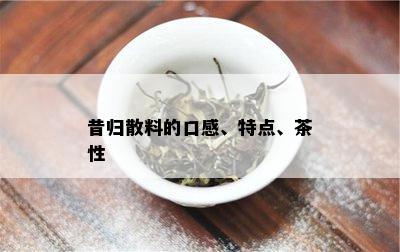 昔归散料的口感、特点、茶性