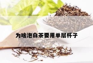 为啥泡白茶要用单层杯子