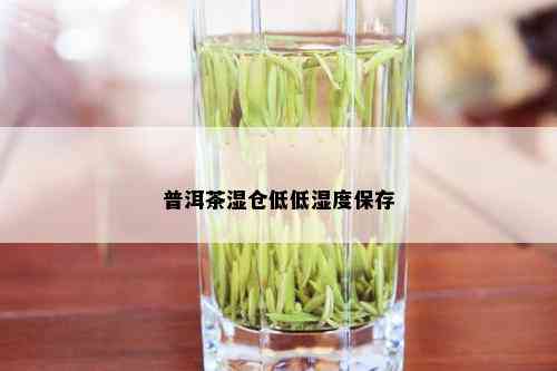 普洱茶湿仓低低湿度保存